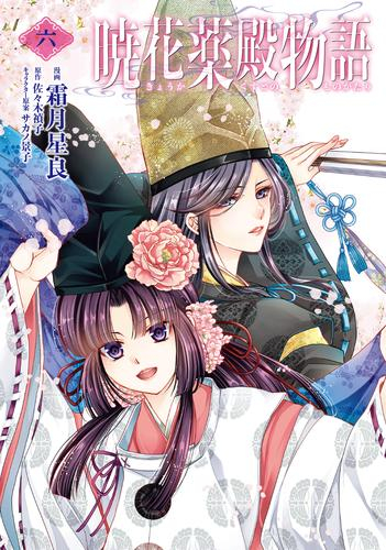 暁花薬殿物語 (1-6巻 最新刊) | 漫画全巻ドットコム