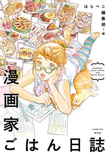 漫画家ごはん日誌 (1巻 全巻)