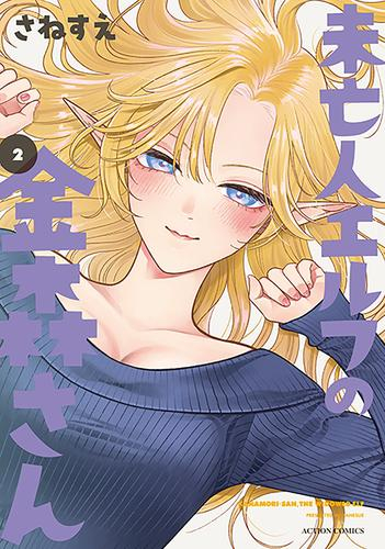 未亡人エルフの金森さん (1-2巻 最新刊)