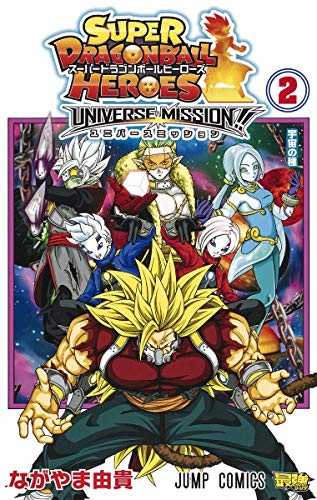 スーパードラゴンボールヒーローズ ユニバースミッション 1 2巻 全巻 漫画全巻ドットコム
