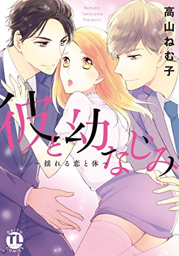 彼と幼なじみ 〜揺れる恋と体〜 (1巻 全巻)