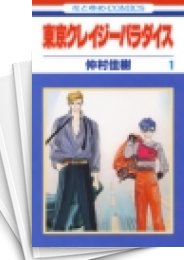 [中古]東京クレイジーパラダイス (1-19巻 全巻)