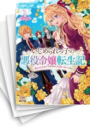[中古]いじめられっ子の悪役令嬢転生記 第2の人生も不幸だなんて冗談じゃないです! (1-6巻)