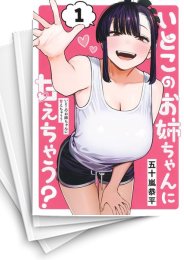 [中古]いとこのお姉ちゃんに甘えちゃう? (1-5巻)