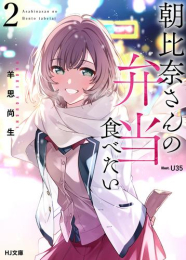 [ライトノベル]朝比奈さんの弁当食べたい (全2冊)