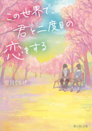 [ライトノベル]この世界で、君と二度目の恋をする[文庫版] (全1冊)