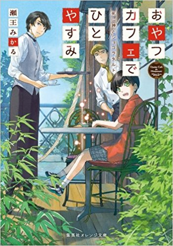 [ライトノベル]おやつカフェでひとやすみ (全2冊)