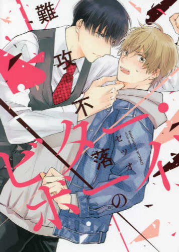 難攻不落のビター・ボーイ (1巻 全巻)