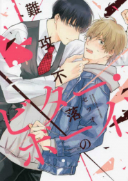 難攻不落のビター・ボーイ (1巻 全巻)