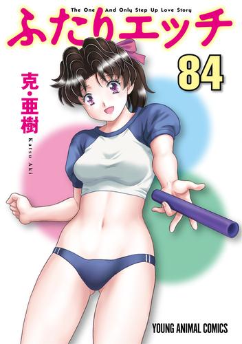 電子版 ふたりエッチ 84 冊セット 最新刊まで 克 亜樹 漫画全巻ドットコム