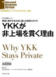 YKKが非上場を貫く理由