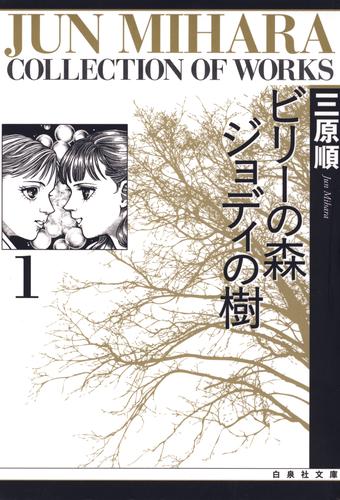 ビリーの森 ジョディの樹　1巻