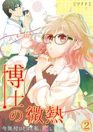 博士の微熱～今気付いたけど私、恋してます。～ 2 冊セット 最新刊まで