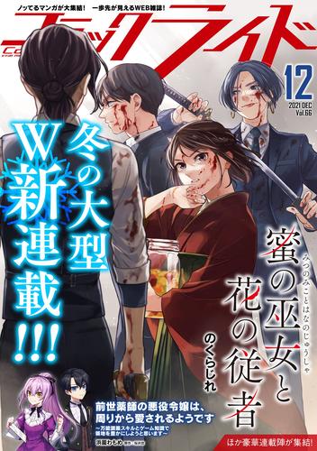 コミックライド2021年12月号(vol.66) | 漫画全巻ドットコム