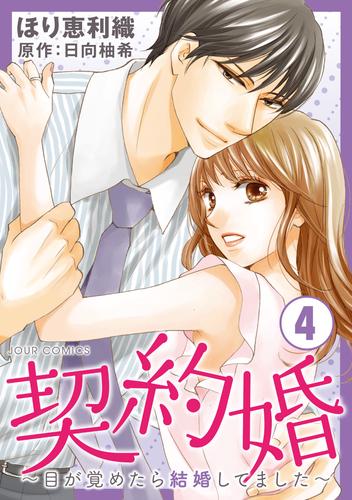 契約婚 目が覚めたら結婚してました 4 漫画全巻ドットコム