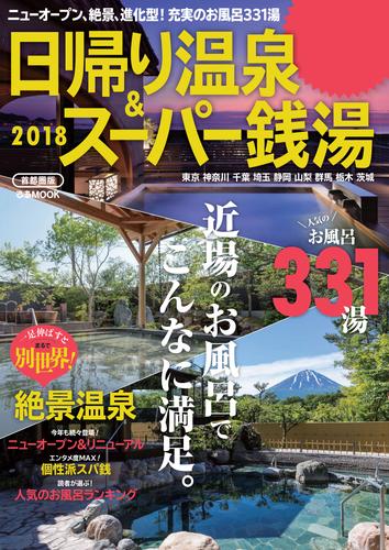 電子版 日帰り温泉 スーパー銭湯 18 首都圏版 ぴあレジャーｍｏｏｋｓ編集部 漫画全巻ドットコム