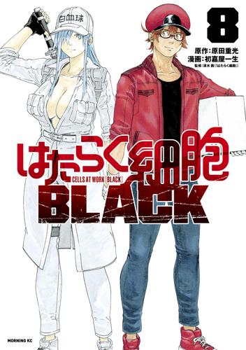 はたらく細胞ＢＬＡＣＫ 8 冊セット 最新刊まで | 漫画全巻ドットコム