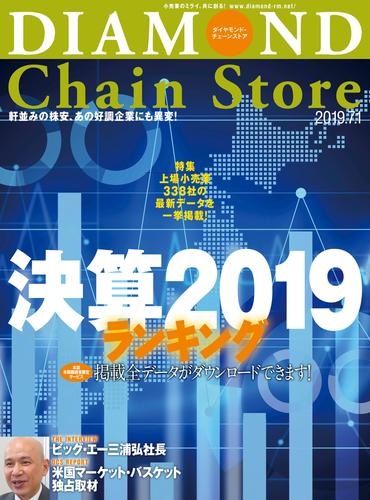ダイヤモンド・チェーンストア 2019年7月1日号