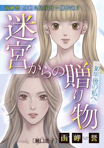 函岬誉　感動ミステリー傑作選 3 冊セット 最新刊まで