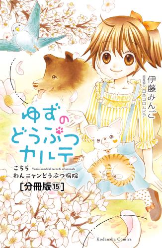 ゆずのどうぶつカルテ～こちら　わんニャンどうぶつ病院～　分冊版（１５）　幸せの青い鳥・ハッピー