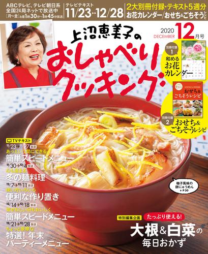 上沼恵美子のおしゃべりクッキング2020 5 冊セット 最新刊まで