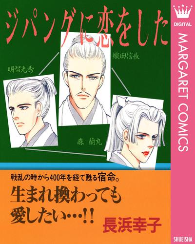 電子版 ジパングに恋をした 長浜幸子 漫画全巻ドットコム