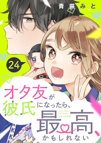 オタ友が彼氏になったら、最高、かもしれない　分冊版（２４）