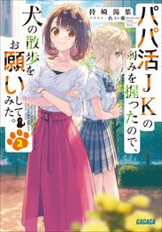 パパ活ＪＫの弱みを握ったので、犬の散歩をお願いしてみた。 2 冊セット 最新刊まで