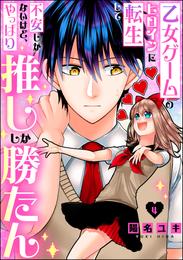 乙女ゲームのヒロインに転生して不安しかないけど、やっぱり推ししか勝たん（分冊版）　【第4話】