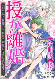 授か離婚～一刻も早く身籠って、私から解放してさしあげます！【合冊版】 13 冊セット 最新刊まで