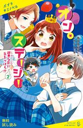 オン・ステージ！（２）　邪悪な影に気をつけろ！？【試し読み】