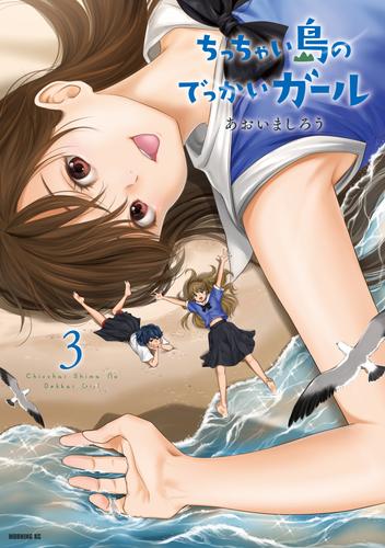 ちっちゃい島のでっかいガール 3 冊セット 全巻