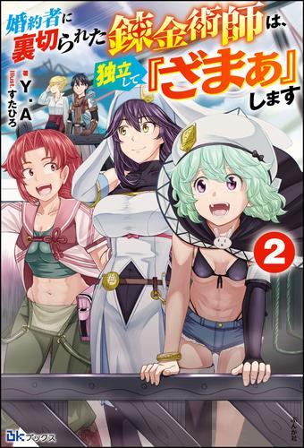 婚約者に裏切られた錬金術師は、独立して『ざまぁ』します 2 冊セット 最新刊まで