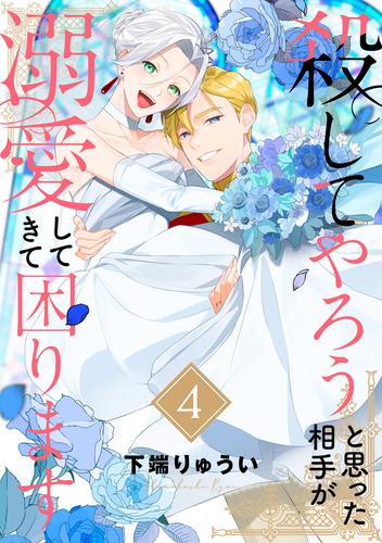 ●電子限定特装版●殺してやろうと思った相手が溺愛してきて困ります 4 冊セット 全巻