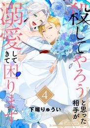 ●電子限定特装版●殺してやろうと思った相手が溺愛してきて困ります（4）