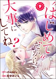 “はじめて”だから、大事にしてね？（分冊版）　【第9話】