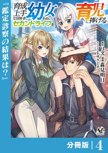 育成上手な冒険者、幼女を拾い、セカンドライフを育児に捧げる【分冊版】（ノヴァコミックス）４