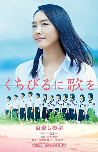 児童書 くちびるに歌を 全1冊 漫画全巻ドットコム