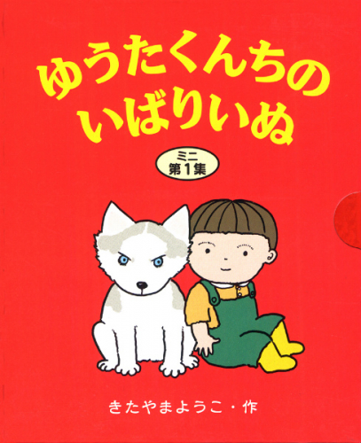 ゆうたくんちのいばりいぬミニ3冊セット