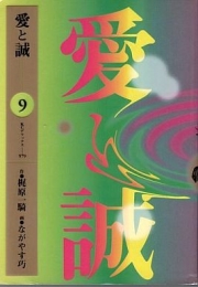 愛と誠 [B6版] (1-10巻 全巻)