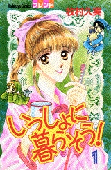 いっしょに暮らそう! (1-2巻 全巻)