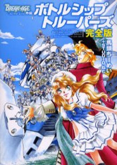 BREAK-AGE外伝 ボトルシ [完全版] (1巻 全巻)