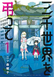 三千世界を弔って (1巻 最新刊)