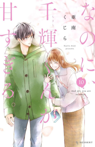 なのに、千輝くんが甘すぎる。 (1-9巻 最新刊) | 漫画全巻ドットコム