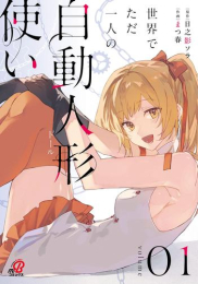 世界でただ一人の自動人形『ドール』使い (1巻 最新刊)