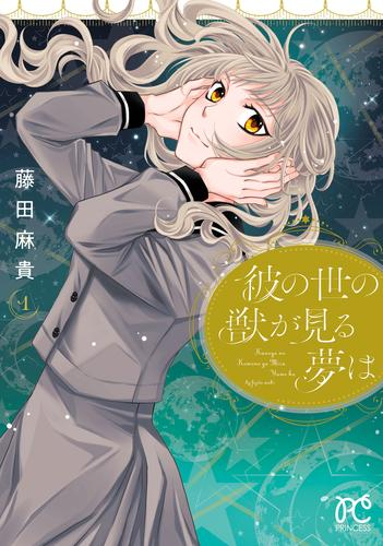 彼の世の獣が見る夢は (1巻 最新刊)