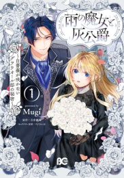 雨の魔女と灰公爵〜白薔薇が咲かないグラウオール邸の秘密〜 (1巻 最新刊)