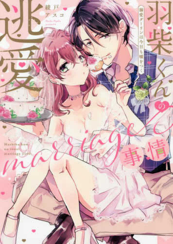 羽柴くんの逃愛marriage(マリッジ)事情 〜溺愛ダーリンは今日も嘘をつく〜 (1巻 全巻)