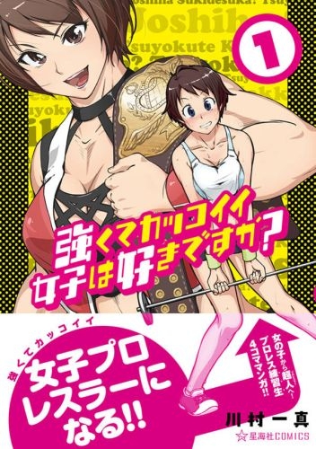 強くてカッコイイ女子は好きですか 1巻 全巻 漫画全巻ドットコム