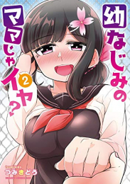 幼なじみのママじゃイヤ? (1-2巻 最新刊)